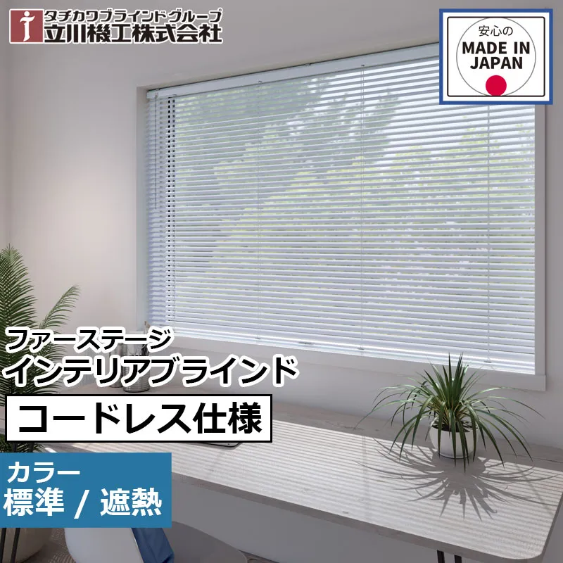 ブラインド アルミ  ファーステージ インテリアブラインド コードレス仕様 オーダー 1cm単位立川機工 ブラインド コードレス ネジ使用 標準 遮熱窓 アルミ  シンプル 取り付け簡単 カーテンレール取付可能 日本製