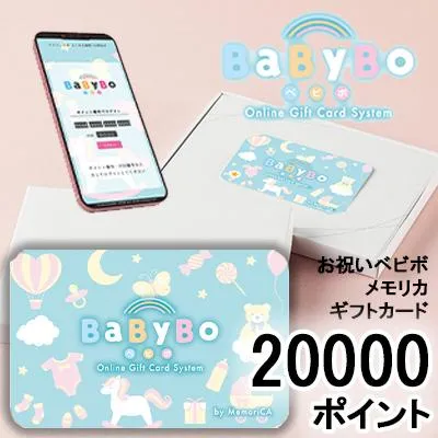 カタログギフト お祝い BaByBo メモリカ 20000ポイント (PI20000) MemoriCA メモリカカード べビボ 送料無料 36380