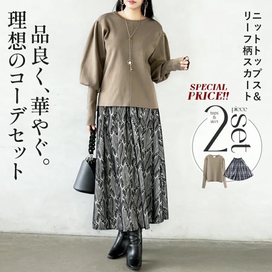 スカート ニットトップス コーデセット ２点セット モカ 秋 冬 秋冬 ニットソー 長袖 ミモレ丈 エレガント OTONA 40代 50代 60代