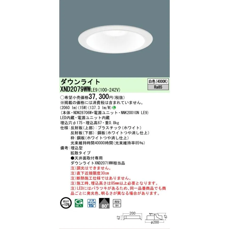 【ご注文合計25,001円以上送料無料】 パナソニック施設 XND2079WWLE9 『NDN28706W＋NNK20010NLE9』 ダウンライトLED Ｎ区分