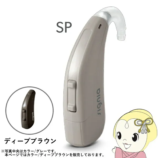 シグニア SIGNIA Fun SP ファン SP 補聴器 両耳兼用 耳掛け型デジタル 高度～重度難聴用 ディープブラウン【/srm】