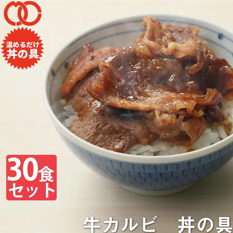 ＼クーポンで 半額 ／ 簡単便利 温めるだけ 牛カルビ丼の具（30食パック） 牛肉 豚肉 レトルト 惣菜 湯せん レンジOK 冷凍 業務用 食品 おかず お弁当 食材