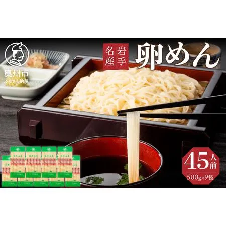 ふるさと納税 45人前！卵香るそうめん「卵めん」500g×9袋 無添加 岩手名産 素麺 ［K0026] 岩手県奥州市