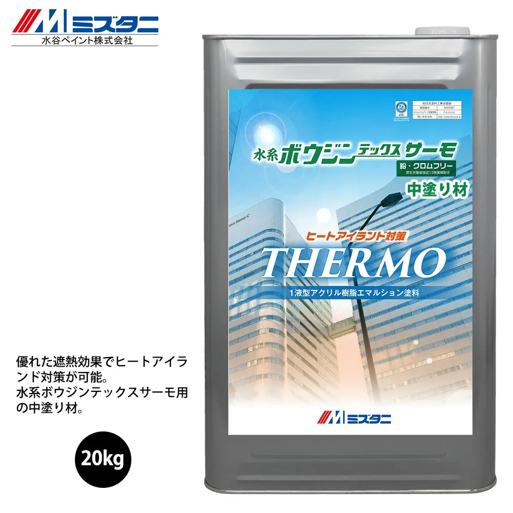 水系ボウジンテックス サーモ 白 中塗り材 20kg【メーカー直送便/代引不可】水谷ペイント 床用 塗料