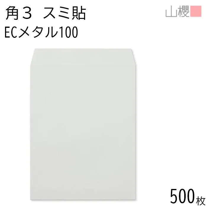 [ケース販売] 山櫻 封筒 角3 スミ貼 ECメタル 紙厚100g 〒枠ナシ 500枚 / B5用 パステルカラー 無地 郵便番号枠なし 00542053-0500