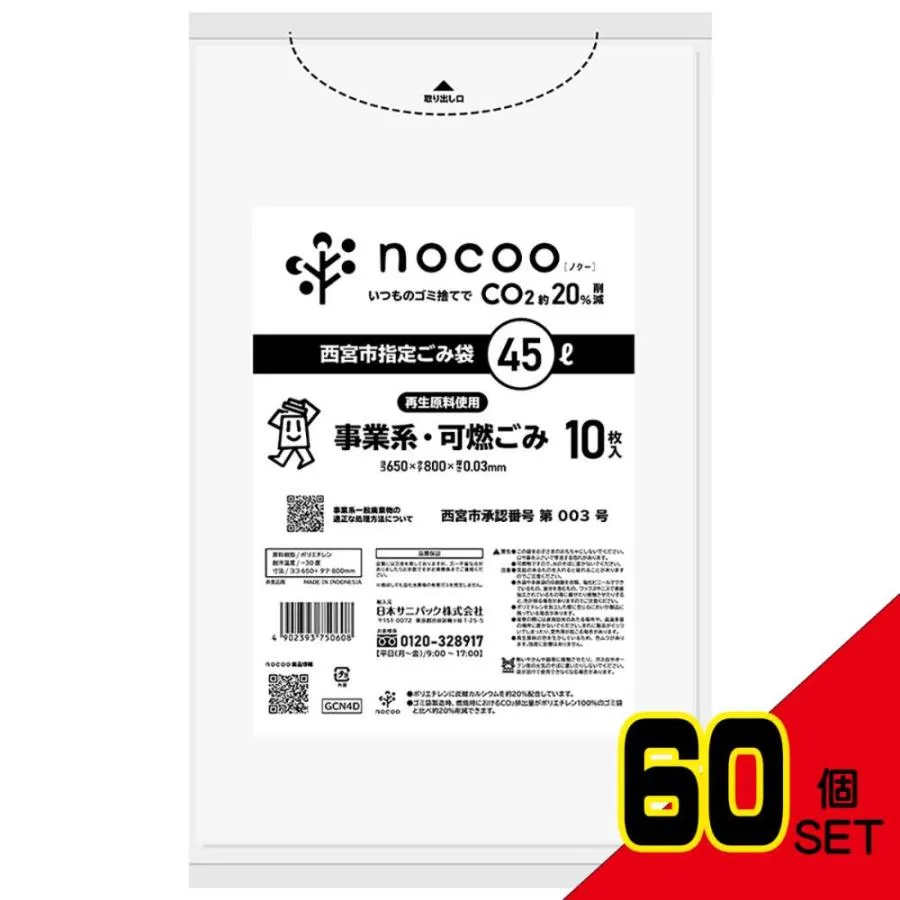 GCN4D西宮市事業系可燃平袋45L10枚nocooin × 60点