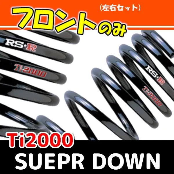 RSR Ti2000 スーパーダウンサス フロントのみ アコード CL9 H14/10〜H20/11 H132TSF