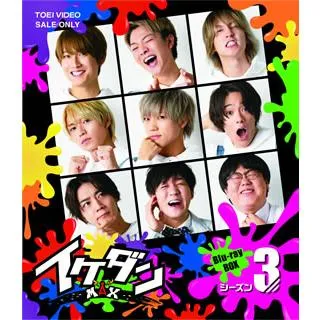 [国内盤ブルーレイ][新品]イケダンMAX Blu-ray BOX シーズン3〈3枚組〉[3枚組]