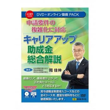 申請要件の複雑化に対応 キャリアアップ助成金総合解説  V246