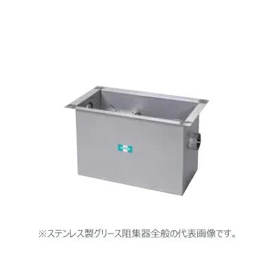 ●ホーコス 【HGS-NX150PD(鋼板製防錆塗装蓋)適用荷重T-20仕様】ステンレス製グリース阻集器 耐荷重蓋仕様 許容流入流量150(L/min) 受注約2週〔IE〕