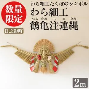 ふるさと納税 わら細工 鶴亀注連縄(2m)縁起物 装飾 工芸品 民芸品 手作り しめ縄【WR007】【株式会社たくぼ】 宮崎県日之影町