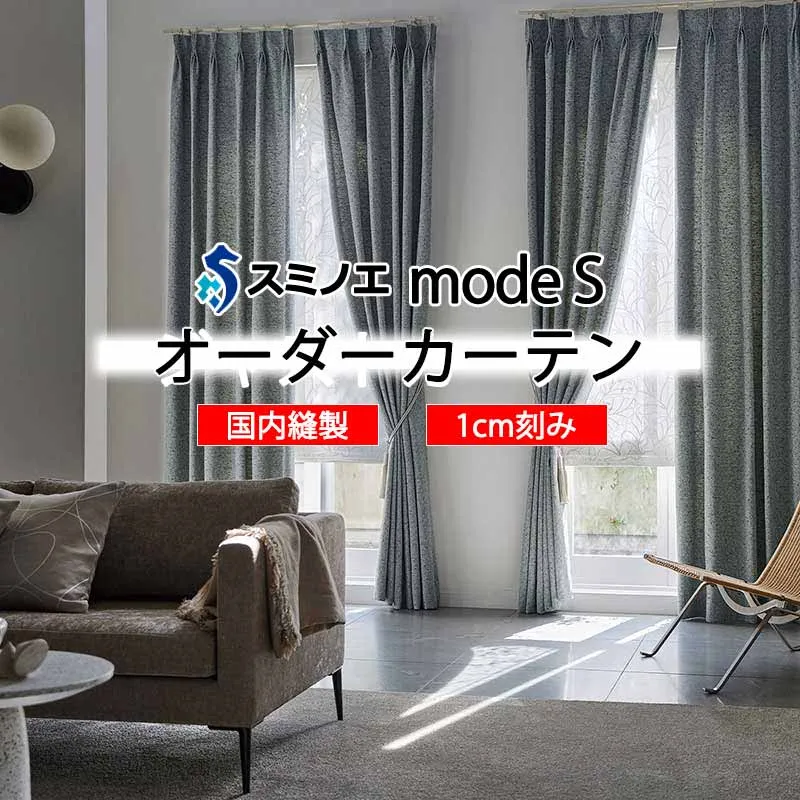 スミノエ オーダーカーテン モードエス ドレーパブル D-8055～D-8057 ドレスアップ D タテ使い