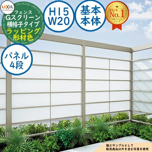 【無料★特典付】Gスクリーン 横格子タイプ(クリアマットパネル段数：4段) ラッピング形材色 基本本体：H15・W20 LIXIL リクシル フェンス 目隠し 囲い ルーバーフェンス ラティスフェンス 境界 アルミ ガーデン DIY 塀 壁 バリケード