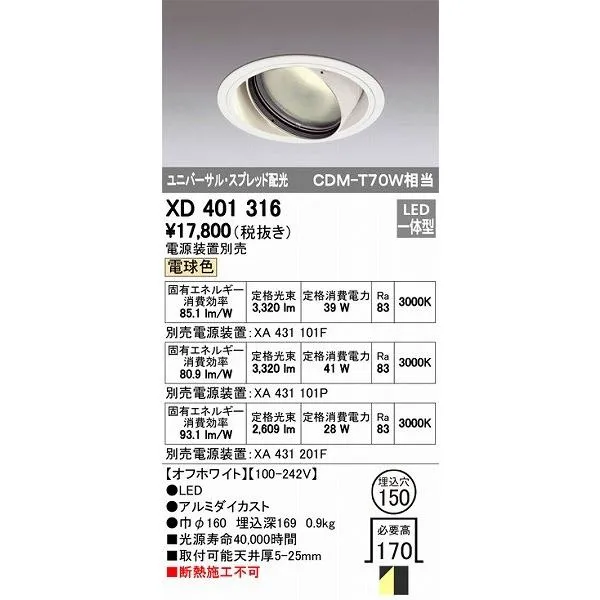 XD401316 オーデリック ユニバーサルダウンライト LED（電球色）