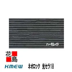 ケイミュー KMEW ネオロック 光セラ18 【ハーモレイド】セラミックコート 18mm厚 18x455（働き幅）x3030 2枚/梱包価格 約23kg/枚 本体 カラー 【外壁材 窯業系サイディング 外装 内装 部品】 【代引不可】