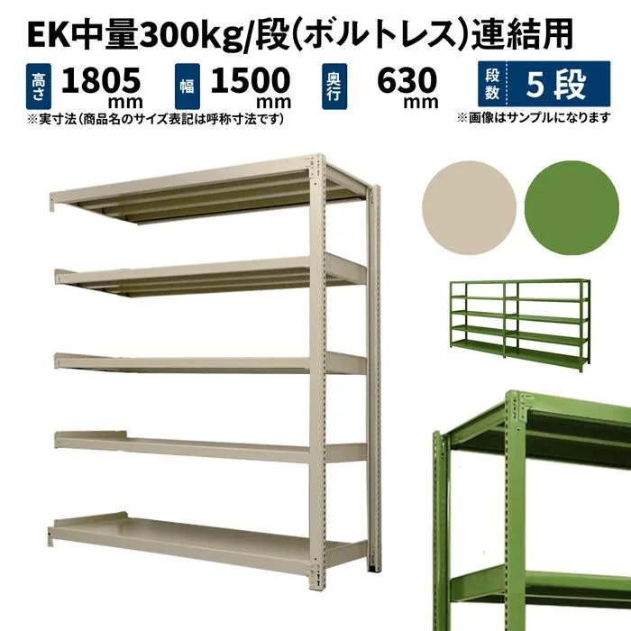 スチールラック 高さ180 幅150 奥行60cm 5段 連結 EK中量300kg/段(ボルトレス) アイボリー/グリーン (72kg)