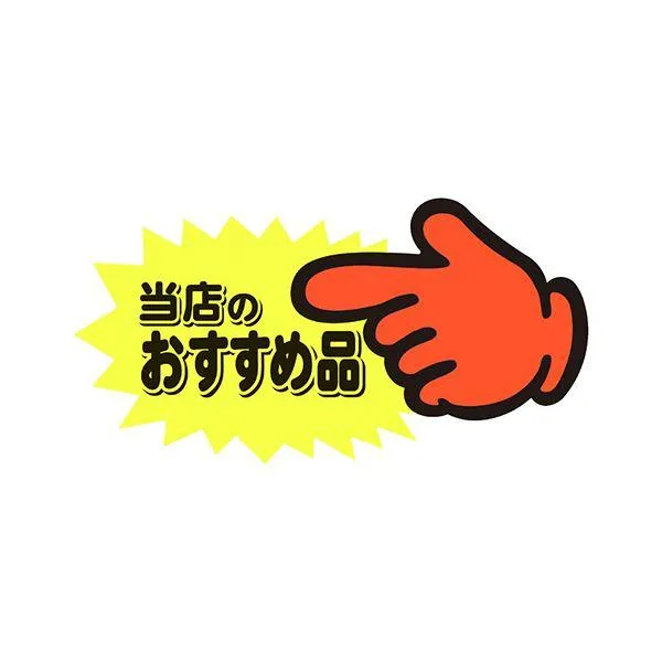 （まとめ） ササガワゆびPOP 中 当店のおすすめ品 73×142mm 13-4117 1パック（5枚） 〔×10セット〕