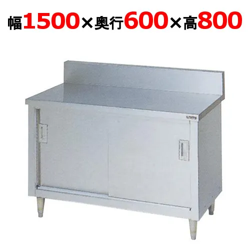 BH-156 【マルゼン】 調理台引戸付 幅1500×奥行600×高さ800mm バックガードあり 【業務用/新品】 【送料無料】