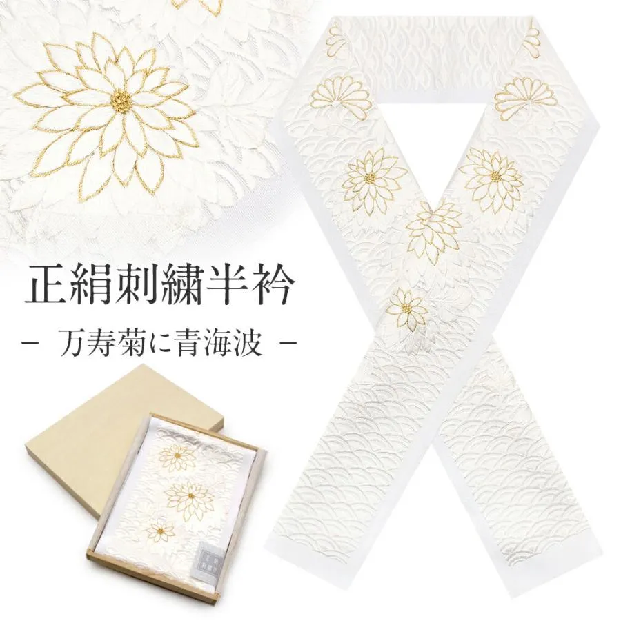 半襟 半衿 刺繍 振袖 成人式 白 ゴールド 万寿 SALE 爆買