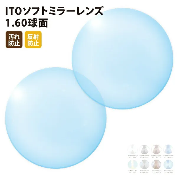 【正規品販売店】国内一流メーカー【ITOレンズ】製 ソフトミラーレンズ 屈折率1.60 UVカット400 球面レンズ1.60 2枚1組【汚れ防止（撥水）/反射防止コート】