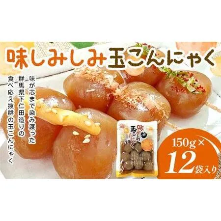 ふるさと納税 味しみしみ 玉こんにゃく150g×12袋入り F21K-634 群馬県下仁田町
