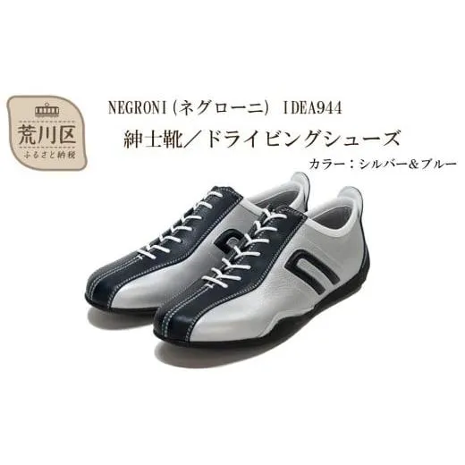 ふるさと納税 ファッション 靴 東京都 荒川区 紳士靴 ／ ドライビングシューズ サイズ：25.5cm NEGRONI(ネグローニ) （カラー：シルバー&ブルー） 041-001…