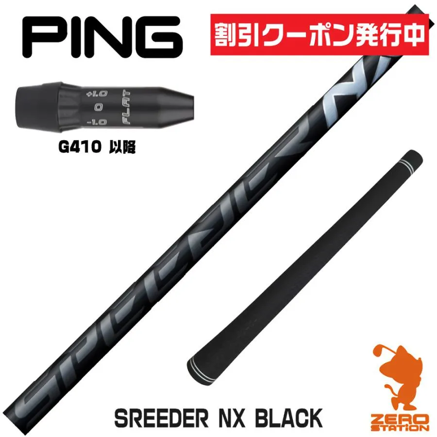 [1年保証] フジクラ SPEEDER NX BLACK スピーダーNX ブラック 黒 ピンG410 スリーブ付きシャフト [G440/G430/G425] ゴルフシャフト