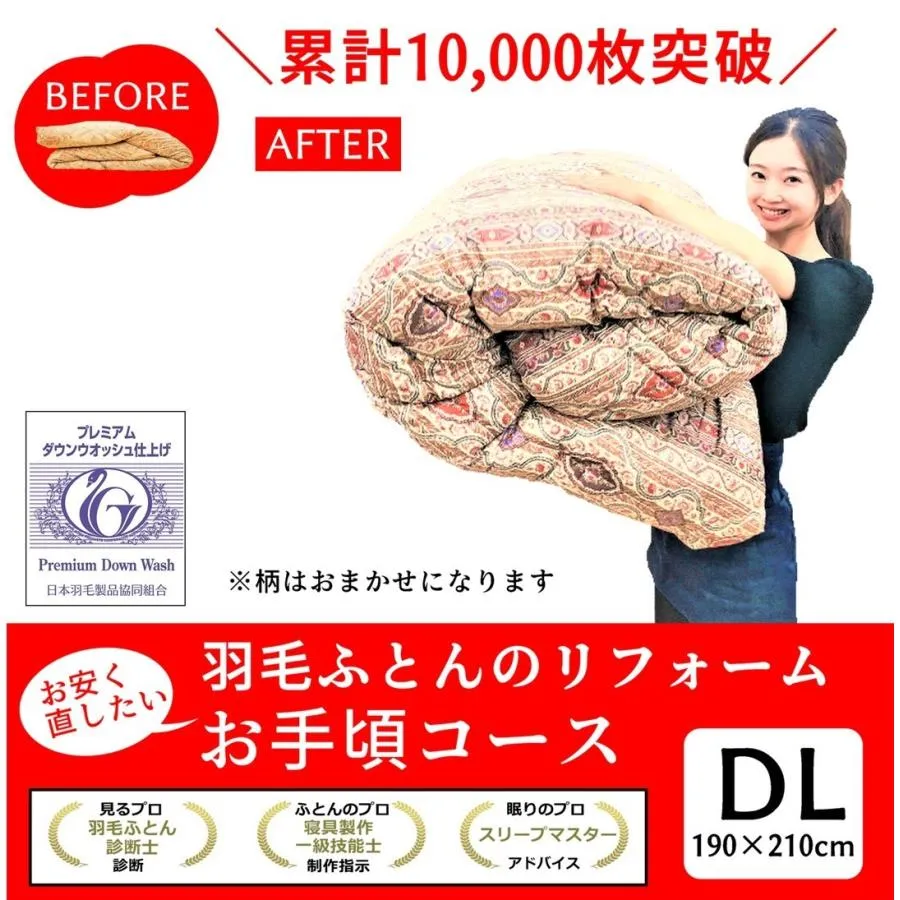 羽毛ふとん リフォーム お手頃コース 打ち直し TTC おまかせ柄 ダブル190×210ｃｍ仕上げ 羽毛布団
