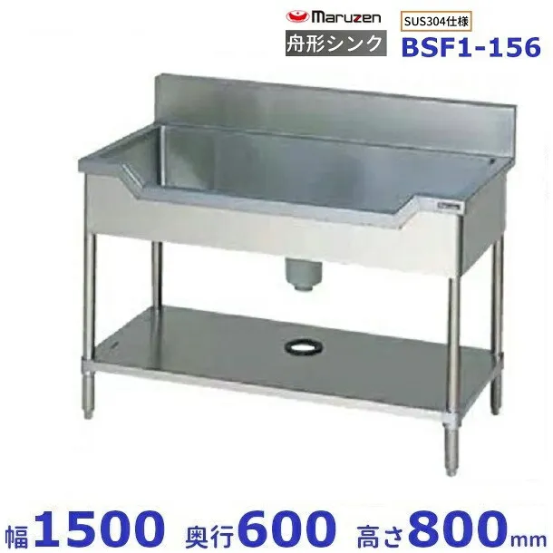 BSF1X-156 SUS304仕様 マルゼン 舟形シンク BGあり