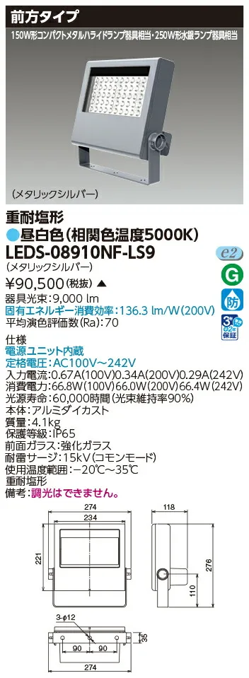 東芝 LEDS-08910NF-LS9  ＬＥＤ投光器重耐塩仕様  (LEDS08910NFLS9)