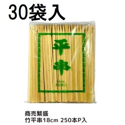 (ケース特価) 業務用 商売繁盛 竹平串 18cm 250本P入 ×30袋 平竹串 大和物産