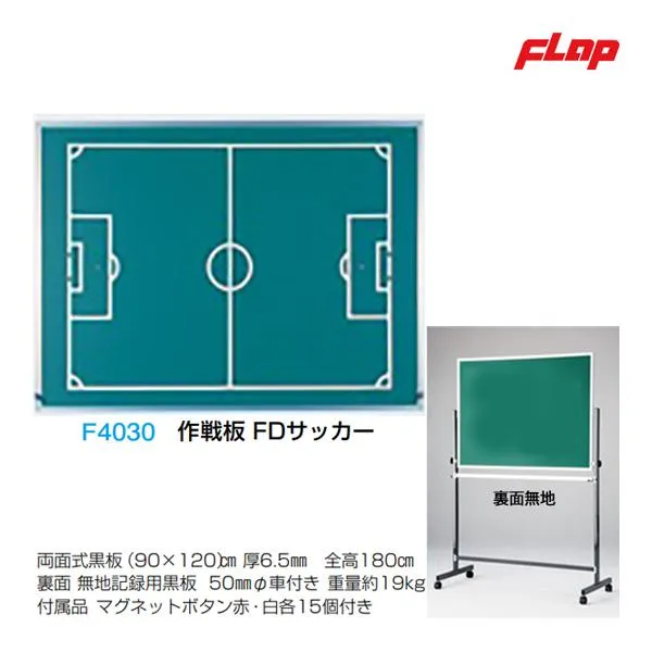 フラップ 作戦板 FDサッカー F4030 ＜2023NP＞