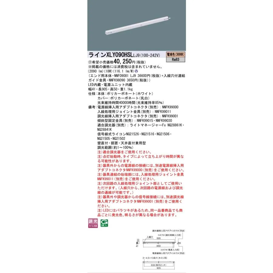 安心のメーカー保証 受注生産品  パナソニック施設 XLY090HSLLJ9 『NNF09081LJ9＋NNFK98090』 ベースライト 建築化照明器具LED Ｎ区分