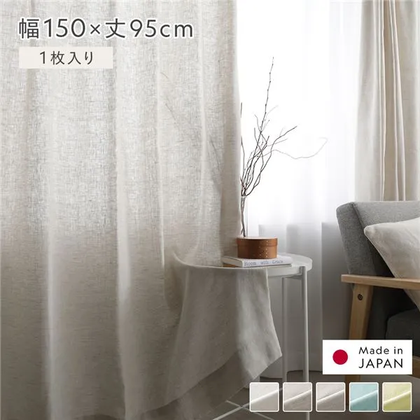 日本製 リネン カーテン 幅150×丈95cm 1枚入り ナチュラル 亜麻調 麻 天然素材 通気性 速乾性 保温性 日本製 国産  受注生産 リビング  カーテン インテリア 洗濯 カーテン 遮光