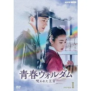 【送料無料】[DVD]/TVドラマ/青春ウォルダム 呪われた王宮 DVD-BOX 1