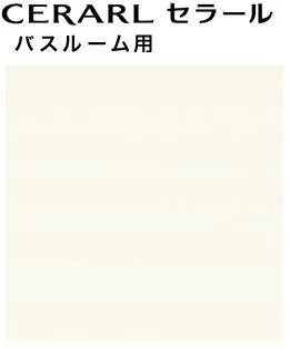 【2枚以上限定】★アイカ セラール 【FYJ 6200ZYN19】 バスルーム用 単色 ゆらぎ 3×8サイズ(935×2455mm） 1枚 メラミン 不燃化粧板 キッチンパネル DIY 住宅建材 壁材 浴室 ★【送料無料】【時間指定不可】【日祝配達不可】