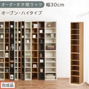 ふるさと納税 【完成品でお届け】オーダーすき間ラック〔幅30cm・オープン・ハイタイプ〕（オーク）すき間ラック 日本製 国産 隙間収納 ラック.. 和歌山県海南市