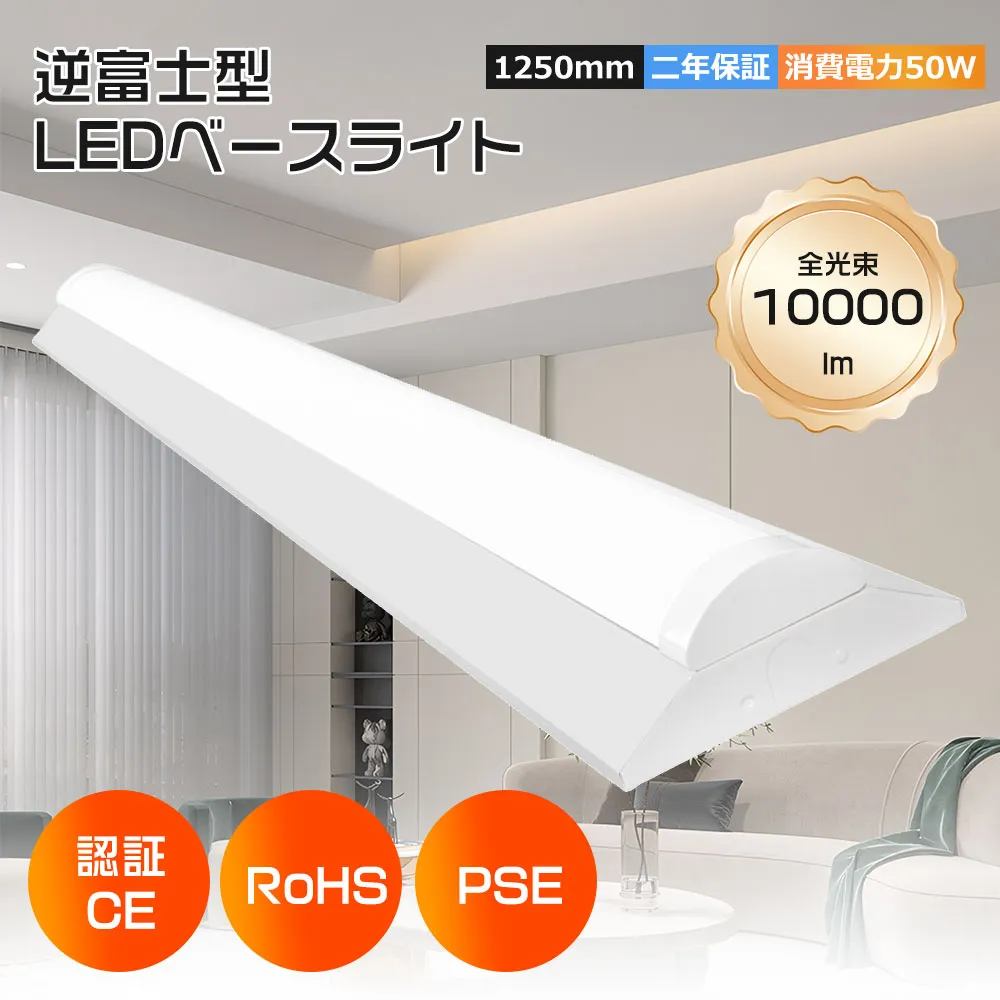 (特売10台)逆富士型 LEDベースライト 薄型 器具一体形led 40形×2灯相当 逆富士型蛍光灯 LEDベースライト 器具一体型 40W型 2灯相当 50W 10000LM 天井直付型 125cm 防震 防虫 ベース照明 ノイズレス チラツキなし 薄型 天井用 LED施設照明 ガレージ キッチン ベースライト