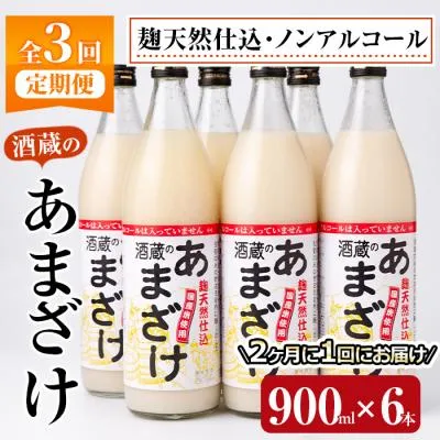 ふるさと納税 佐伯市 <定期便・全3回 (隔月)>酒蔵のあまざけ (900ml×6本×3回)