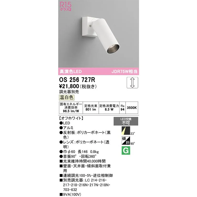 安心のメーカー保証 オーデリック照明器具 スポットライト OS256727R  LED Ｔ区分 実績20年の老舗