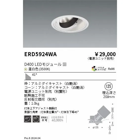 ERD5924WA 遠藤照明 DUAL ユニバーサルダウンライト D400 温白色3500K 超広角【電源ユニット別売】