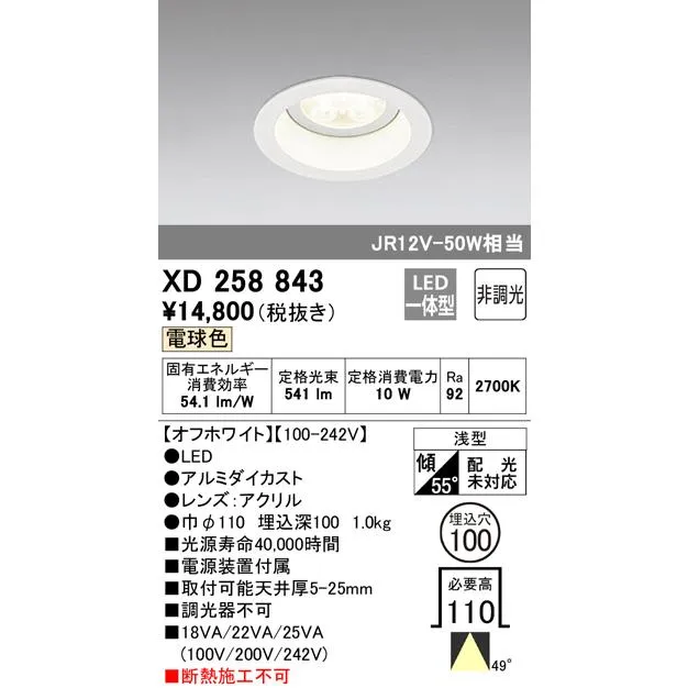 安心のメーカー保証 XD258843 オーデリック ダウンライト 一般形 LED 受注生産品 ◆ 実績20年の老舗