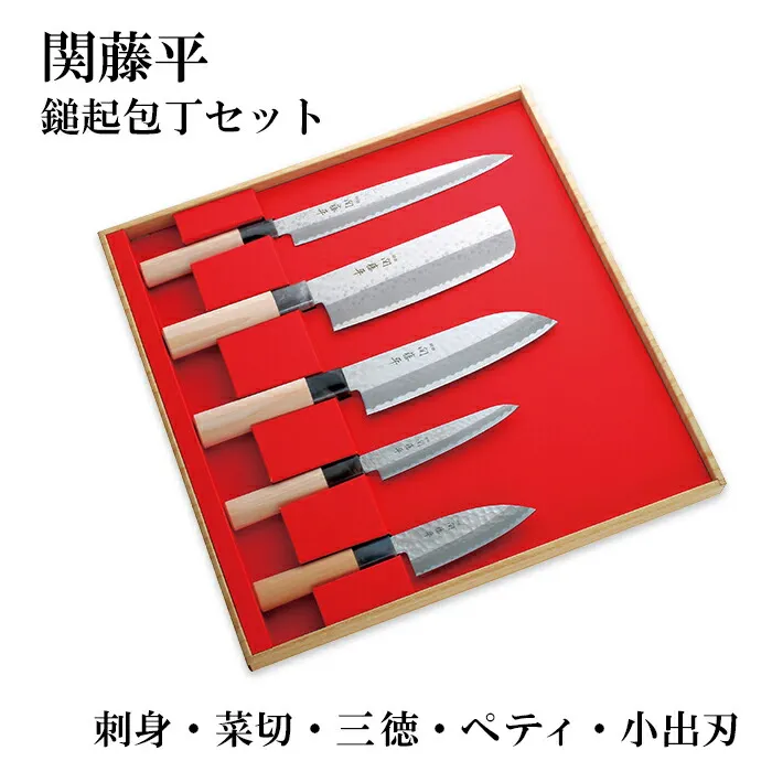 【送料無料】 関藤平作 鎚起5本セット（刺身・菜切・三徳・ペティ・小出刃）和包丁 刺身包丁 菜切包丁 三徳包丁 万能包丁 ペティナイフ よく切れる 210mm 165mm 120mm 105mm メーカー直送 ギフト 女性 男性 ヤクセル 関の刃物 日本製 高級包丁 母の日 父の日 敬老の日
