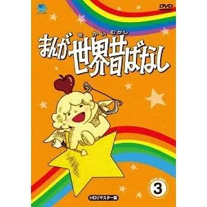 【送料無料】[DVD]/アニメ/まんが世界昔ばなし DVD-BOX 3 [HDリマスター版]
