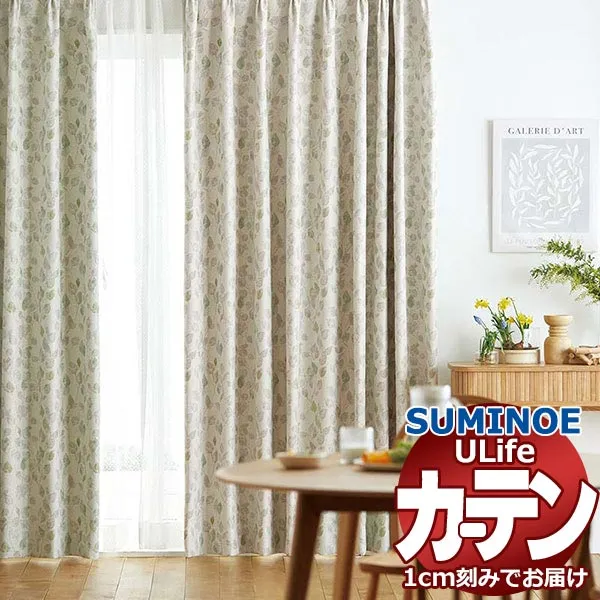 スミノエ オーダーカーテン ユーライフ シンプルプライス UA-575・576 ドレスアップ 約1.5倍ヒダ タテ使い 幅200x高さ160cmまで