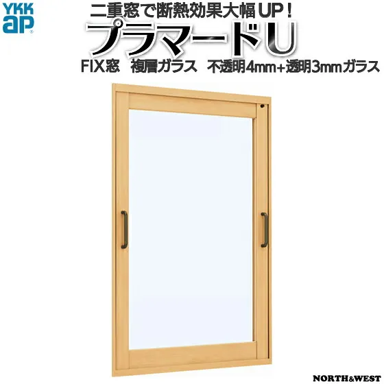 [通常配送対応不可]YKKap FIX窓 内窓 プラマードU 複層ガラス 不透明4mm+透明3mmガラス[制作範囲：幅1001～1500mm×高1201～1400mm]