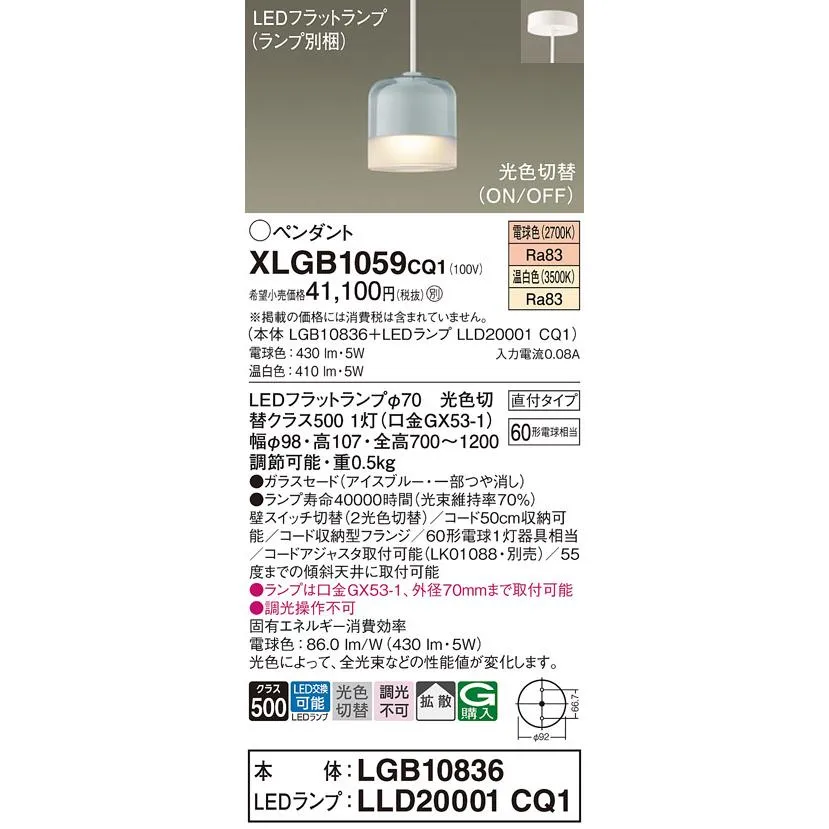 パナソニック XLGB1059CQ1(ランプ別梱) ペンダント LED(光色切替) 天井吊下型 ガラスセード 直付タイプ 拡散 LEDランプ交換型 アイスブルー