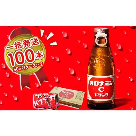 ふるさと納税 炭酸飲料 徳島県 鳴門市 オロナミンC 100本 ( 50本 × 2ケース ) まとめてお届け 120ml 大塚グループ発祥の地 炭酸飲料 栄養ドリンク ソフトドリ…