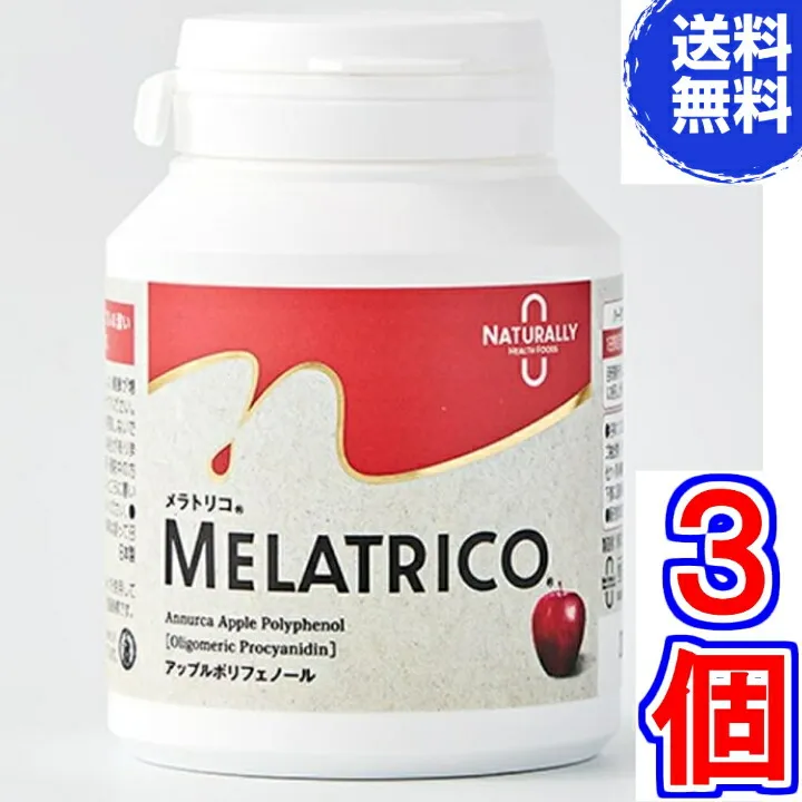 【送料無料】メラトリコ Melatrico  アップルポリフェノール 120カプセル ×お得３個《天然由来のアップルポリフェノール》