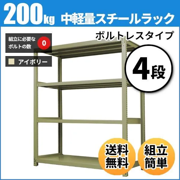 スチールラック 業務用 高さ210 幅120 奥行45cm 4段 200kg/段(ボルトレス) 単体 重量(44kg)